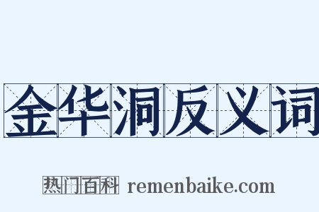 金华洞反义词是什么意思的图片